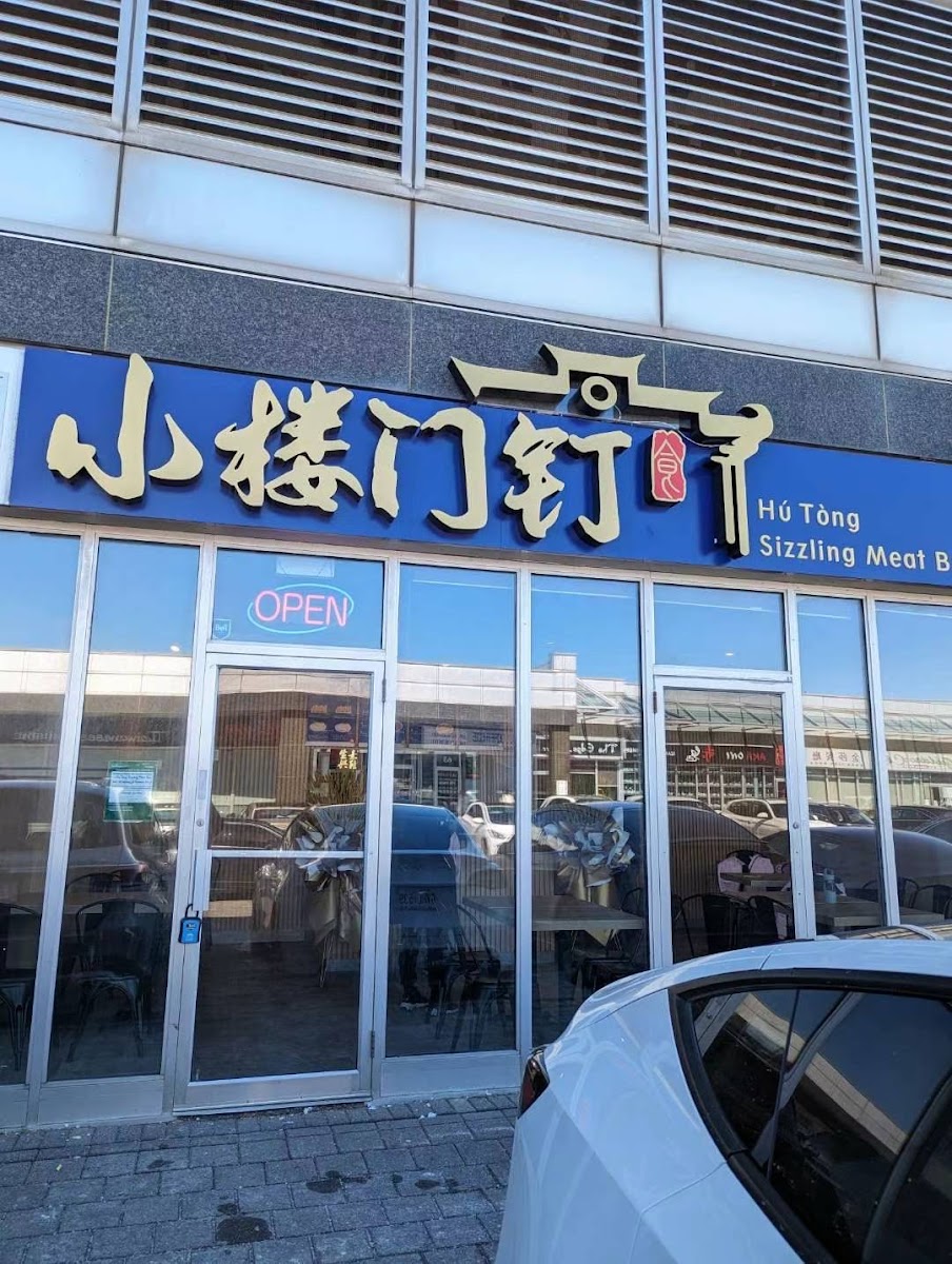 小楼门钉 Hú Tòng Sizzling Meat Bun